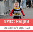 В Вологодской области продолжается онлайн регистрация на «Кросс нации» - Региональное Агентство Новостей