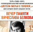 Вечер памяти литературоведа и писателя Вячеслава Белкова пройдет в филиале Областной библиотеки 12+ - Научная библиотека