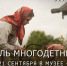 21 сентября в музее «Семёнково» состоится большой фестиваль ко Дню многодетных семей - Региональное Агентство Новостей
