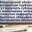 В Вологодской области представители турбизнеса могут получить субсидии  на возмещение затрат на строительство инфраструктуры, приобретение оборудования и обустройство объектов - Инвестиционный портал