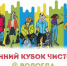 В Вологде стартовала регистрация на «Осенний кубок чистоты». - Администрация г. Вологда
