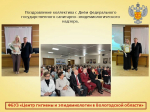 Поздравление коллектива с Днём федерального государственного санитарно-эпидемиологического надзора