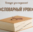 О проведении Всероссийского конкурса "Словарный урок" - Министерство образования
