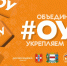 Вологжане могут подать заявку на международный молодежный форум #ОБЪЕДИНЯЯ_УКРЕПЛЯЕМ. - Администрация г. Вологда