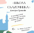 Новый урок в «Школе сказочника» - Детская библиотека