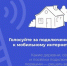 Уже более двух тысяч вологжан приняли участие в голосовании за подключение деревень и сел к интернету - Минцифры Вологодской области
