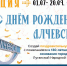 Завершилась акция «С Днём рождения, Алчевск!» - Детская библиотека
