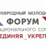 Вологжан приглашают принять участие в Международном молодежном форуме межнационального согласия «#ОБЪЕДИНЯЯ_УКРЕПЛЯЕМ» - Правительство Вологодской области