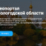 Вологодский геопортал стал еще удобнее для жителей и бизнеса - Правительство Вологодской области