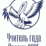 Стартовал заключительный этап Всероссийского профессионального конкурса «Учитель года России» - Министерство образования