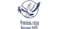Стартовал заключительный этап Всероссийского профессионального конкурса «Учитель года России» - Министерство образования