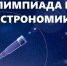 Школьный этап Всероссийской олимпиады школьников стартовал с астрономии - Правительство Вологодской области