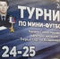 В Череповце стартовал 24-ий турнир по мини-футболу, посвященный памяти Героя России сотрудника ОМОН Сергея Перца - Росгвардия