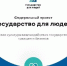 Федеральный проект «Жизненные ситуации» кардинально меняет взаимодействие граждан и государства - Министерство благоустройства, содержания территорий и госжилнадзора