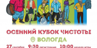 «Чистые игры» откроют осенний месячник чистоты в Вологде - OnlineVologda.Ru
