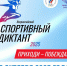 Вологжане смогут проверить свои знания в сфере спорта на «Спортивном диктанте» - Правительство Вологодской области