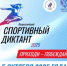 Вологжане смогут проверить свои знания в сфере спорта на «Спортивном диктанте» - Министерство спорта