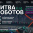 Минцифры сообщает о проведении второго отборочного этапа Международного чемпионата по битве роботов сезона 2025 года - Министерство образования