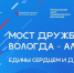 Мост дружбы  «Вологда – Алчевск» проложат между регионами - Правительство Вологодской области