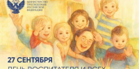 Министр просвещения Российской Федерации Сергей Кравцов поздравил с Днём воспитателя и всех дошкольных работников - Министерство образования