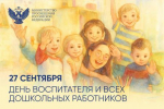Министр просвещения Российской Федерации Сергей Кравцов поздравил с Днём воспитателя и всех дошкольных работников
