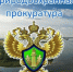 Череповецкая межрайонная природоохранная прокуратура организовала «горячую линию» - Министерство сельского хозяйства и продовольственных ресурсов
