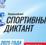Вологжане напишут «Спортивный диктант» - Вологда.РФ