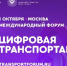 Международный форум «Цифровая транспортация 2025» - Министерство транспорта и дорожного хозяйства