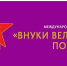 Вологжан приглашают принять участие в Международном конкурсе «Внуки Великой Победы» - Правительство Вологодской области
