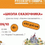 Приглашаем на урок в Школу сказочника - Детская библиотека