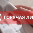 Телефонная "горячая" линия 2 октября 2025 года - Министерство имущественных отношений и градостроительной деятельности