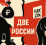Расчёты или просчёты? - КПРФ