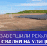 Георгий Филимонов: рекультивация несанкционированной свалки на улице Мудрова – историческое событие для всех вологжан - Министерство энергетики, коммунальной инфраструктуры и тарифного регулирования