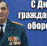 Поздравление временно исполняющего обязанности начальника Главного управления МЧС России по Вологодской области Валерия Желтышева с Днём гражданской обороны - МЧС Вологодской области