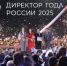 Директором года России стал руководитель иркутской школы Максим Астраханцев - Министерство образования