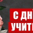 Г.А. Зюганов: Дорогие наши учителя – все, кто занят прекрасным делом обучения и воспитания молодёжи! - КПРФ