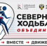 СЕВЕРНАЯ ХОДЬБА ОБЪЕДИНЯЕТ - Центр спортивной подготовки