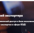 Вологодским предпринимателям в «Базе знаний экспортера» доступно эксклюзивное интервью Торгпреда России в ОАЭ - Минэкономразвития Вологодской области