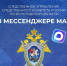 Официальный канал СУ СК России по Вологодской области в национальном мессенджере MAX - Следственный комитет