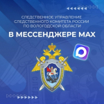 Официальный канал СУ СК России по Вологодской области в национальном мессенджере MAX