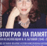 Автограф на память: книги из коллекции Н. Н. Беловой 12+ - Научная библиотека