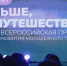 У вологжан есть несколько дней, чтобы представить проекты на Всероссийскую премию «Больше, чем путешествие» - Вологда.РФ