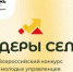 Прием заявок на Всероссийский конкурс молодых управленцев «Лидеры села – 2025» продлен до 19 октября - Министерство сельского хозяйства и продовольственных ресурсов