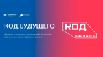 Более 400 вологодских школьников и студентов подали заявки на обучение программированию по проекту «Код будущего»