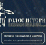 Открыт прием заявок на первую Всероссийскую премию в сфере исторического просвещения молодежи «Голос истории» - Министерство культуры