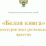 Проконкурентные практики Вологодской области включены в «Белую книгу» Федеральной антимонопольной службы - Правительство Вологодской области