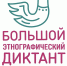 Вологжане вновь смогут написать Большой этнографический диктант - Вологда.РФ