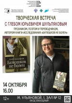 На встречу с Глебом Шульпяковым приглашает Областная научная библиотека 12+