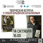 На встречу с Глебом Шульпяковым приглашает Областная научная библиотека