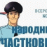Четыре дня осталось у вологжан, чтобы принять участие в голосовании за «Народного участкового» - Вологда.РФ